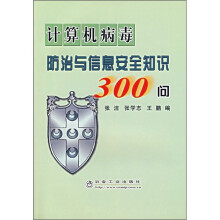 《计算机病毒防治与信息安全知识问》[95M]百度网盘|pdf下载|亲测有效