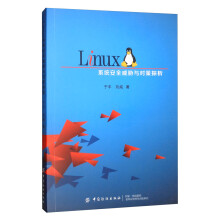 《Linux系统安全威胁与对策探析》[82M]百度网盘|pdf下载|亲测有效