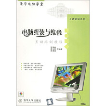 《电脑组装与维修互动培训教程》[64M]百度网盘|pdf下载|亲测有效