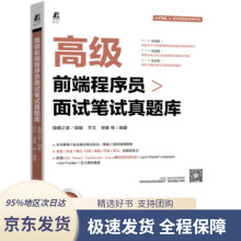 《高级前端程序员面试笔试真题库猿媛之家著机械工业》[65M]百度网盘|pdf下载|亲测有效