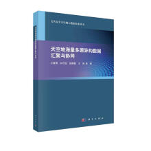 《天空地海量多源异构数据汇聚与协同》[57M]百度网盘|pdf下载|亲测有效