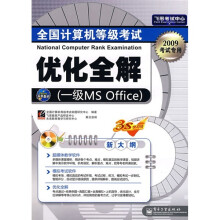 《全国计算机等级考试优化全解》[93M]百度网盘|pdf下载|亲测有效