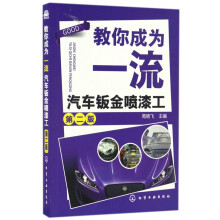 《教你成为一流汽车钣金喷漆工》[97M]百度网盘|pdf下载|亲测有效