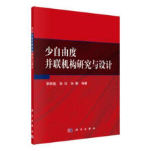 《少自由度并联机构研究与设计李研彪科学计算机与互联网书籍》[65M]百度网盘|pdf下载|亲测有效