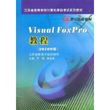 《VisualFoxPro教程严明,单启成　主编》[75M]百度网盘|pdf下载|亲测有效