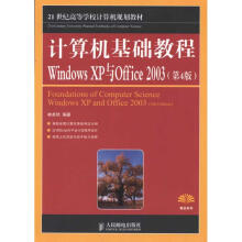 《计算机基础教程WindowsXP与Offiec》[46M]百度网盘|pdf下载|亲测有效