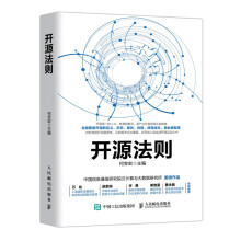《开源法则云计算大数据人工智能等领域新兴的开源技术建立自身的开源战略正确开源软件开源技术及生态》[83M]百度网盘|pdf下载|亲测有效