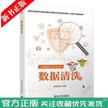 《数据清洗黑马程序员大数据技术与应用丛书大数据数据清洗实训》[91M]百度网盘|pdf下载|亲测有效
