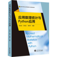 《应用数理统计与Python应用》[86M]百度网盘|pdf下载|亲测有效
