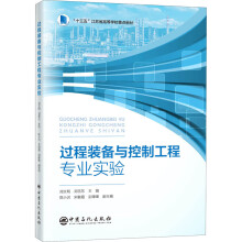 《过程装备与控制工程专业实验》[67M]百度网盘|pdf下载|亲测有效