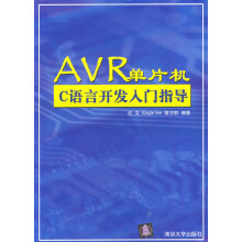 《AVR单片机C语言开发入门指导》[68M]百度网盘|pdf下载|亲测有效