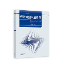 《云计算技术及应用》[84M]百度网盘|pdf下载|亲测有效