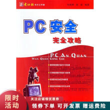 《PC安全完全攻略》[74M]百度网盘|pdf下载|亲测有效