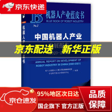 《机器人产业蓝皮书：中国机器人产业发展报告社会科学文献》[77M]百度网盘|pdf下载|亲测有效