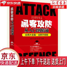 《黑客攻从入门到精通明月工作室，赵玉萍北京》[44M]百度网盘|pdf下载|亲测有效