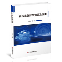 《并行离群数据挖掘及应用》[83M]百度网盘|pdf下载|亲测有效