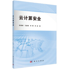 《云计算安全》[43M]百度网盘|pdf下载|亲测有效