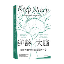 《逆龄大脑保持大脑年轻敏锐的新科学桑贾伊•古普塔著科普》[52M]百度网盘|pdf下载|亲测有效