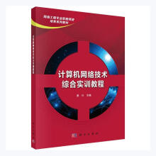 《计算机网络技术综合实训教程黄川科学有限责任公司计算机与互联网书籍》[44M]百度网盘|pdf下载|亲测有效