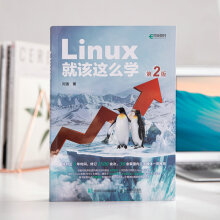 《Linux就该这么学第2版》[72M]百度网盘|pdf下载|亲测有效