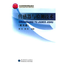 《传感器与检测技术》[87M]百度网盘|pdf下载|亲测有效