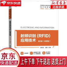 《射频识别应用技术:微课版机械工业》[53M]百度网盘|pdf下载|亲测有效