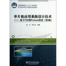《单片机应用系统设计技术》[61M]百度网盘|pdf下载|亲测有效
