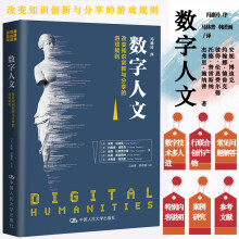 《数字人文：改变知识创新与分享的游戏规则中国人民计算机与互联网书籍k》[77M]百度网盘|pdf下载|亲测有效