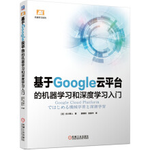 《基于Google云平台的机器学习和深度学习入门》[92M]百度网盘|pdf下载|亲测有效