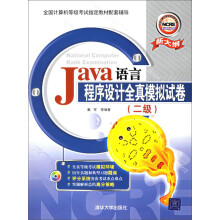《Java语言程序设计全真模拟试卷》[51M]百度网盘|pdf下载|亲测有效