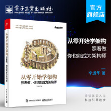 《从零开始学架构：照着做，你也能成为架构师》[68M]百度网盘|pdf下载|亲测有效