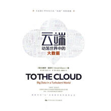 《云端：动荡中的大数据文森特·莫斯可中国人民计算机与互联网书籍》[88M]百度网盘|pdf下载|亲测有效