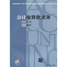 《高职高专工作过程导向新理念规划教材·财经系列：会计电算化实务》[53M]百度网盘|pdf下载|亲测有效