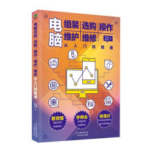 《电脑组装选购操作维护维修从入门到精通计算机与互联网》[89M]百度网盘|pdf下载|亲测有效