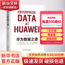 《华为数据之道华为公司数据管理部企业公司数据治理数字化转型实战公司数据工作战略规划路标举措实施落地操作企业数据治理方法指南书籍》[69M]百度网盘|pdf下载|亲测有效