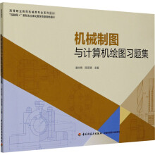 《机械制图与计算机绘图习题集唐永艳,陈贤清编书籍》[65M]百度网盘|pdf下载|亲测有效
