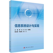 《信息系统设计与实现曹杰,刘振,马慧敏科学》[48M]百度网盘|pdf下载|亲测有效