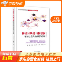 《移动区块链与物联网：智能社会产业应用与创新吴勇等著籍》[88M]百度网盘|pdf下载|亲测有效