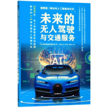 《未来的无人驾驶与交通服务》[80M]百度网盘|pdf下载|亲测有效