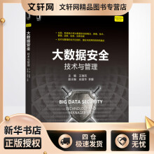 《大数据安全技术与管理王瑞民编书籍》[52M]百度网盘|pdf下载|亲测有效