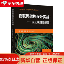 《物联网架构设计实战——从云端到传感器佩里·莱亚著陈凯译》[48M]百度网盘|pdf下载|亲测有效
