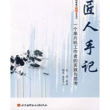 《匠人手记：一个单片机工作者的实践与思考》[88M]百度网盘|pdf下载|亲测有效