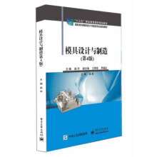 《模具设计与制造》[86M]百度网盘|pdf下载|亲测有效
