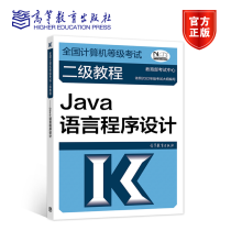 《年版全国计算机等级考试二级教程Java语言程序设计教育部考试中心高等教育》[92M]百度网盘|pdf下载|亲测有效