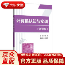《计算机认知与实训》[52M]百度网盘|pdf下载|亲测有效
