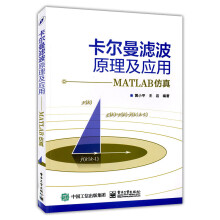 《卡尔曼滤波原理及应用MATLAB仿真电子通信与网络书籍数字信号处理技术教材卡尔曼滤波算》[60M]百度网盘|pdf下载|亲测有效
