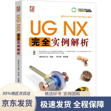 《UGNX完全实例解析机械工业》[77M]百度网盘|pdf下载|亲测有效