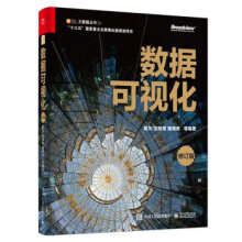《数据可视化陈为,沈则潜,陶煜波》[53M]百度网盘|pdf下载|亲测有效