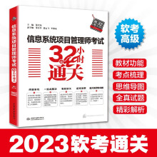 《软考配套辅导信息系统项目管理师考试小时通关》[50M]百度网盘|pdf下载|亲测有效