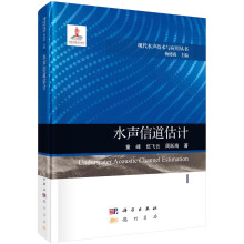 《书籍水声信道估计童峰，伍飞云，周跃海科学》[45M]百度网盘|pdf下载|亲测有效